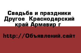 Свадьба и праздники Другое. Краснодарский край,Армавир г.